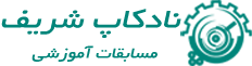 نادکاپ شریف - مسابقات ملی نوآوری و ابتکارات دانش آموزی دانشگاه شریف